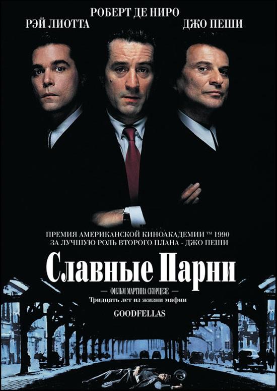 Фильм Славные парни (1990) смотреть онлайн в хорошем качестве