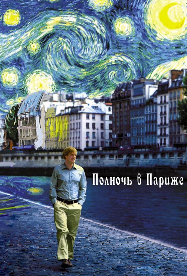 Фильм Полночь в Париже (2011) смотреть онлайн в качестве HD