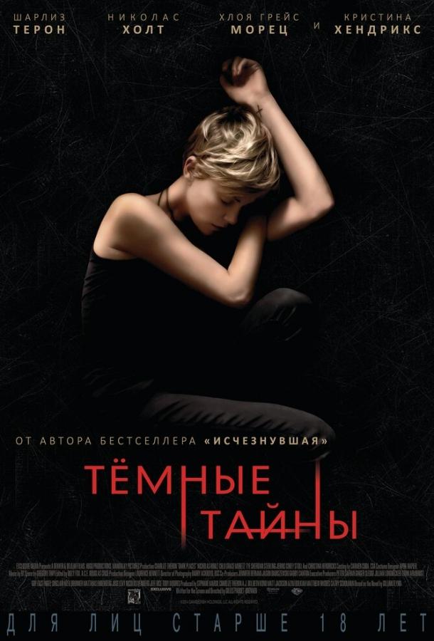 Фильм Темные тайны (2015) смотреть онлайн в хорошем качестве