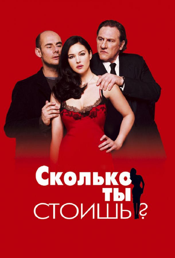 Фильм Сколько ты стоишь? (2005) смотреть онлайн в хорошем качестве